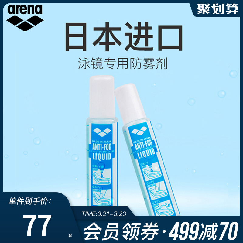 arena阿瑞娜泳镜防雾剂 游泳眼镜装备涂抹防雾液防水去雾专业持久