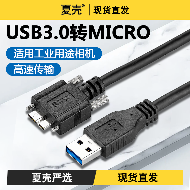 工业相机转接线USB3.0A公对MICRO