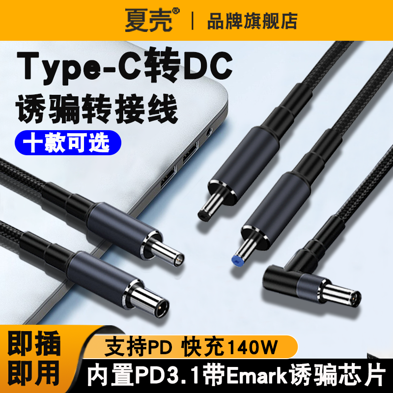 TypeC to DC电源线USBC转圆口5525笔记本电脑充电线PD诱骗线激活触发20V快充140W供电线圆孔适用戴尔华硕惠普-封面