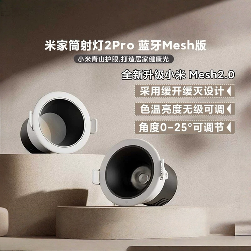 小米米家筒灯2Pro 蓝牙Mesh版嵌入式家用客厅防眩护眼吊顶灯