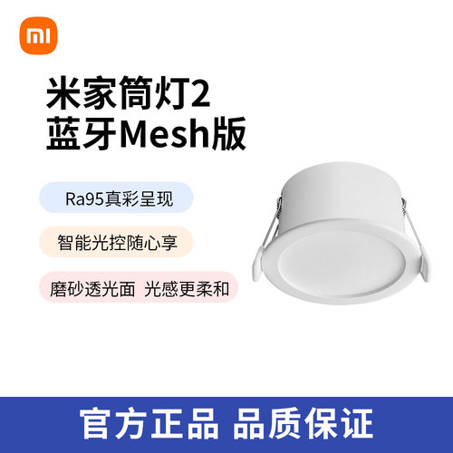 米家筒射灯2 蓝牙Mesh版 版嵌入式家用客厅吊顶led防眩无主灯