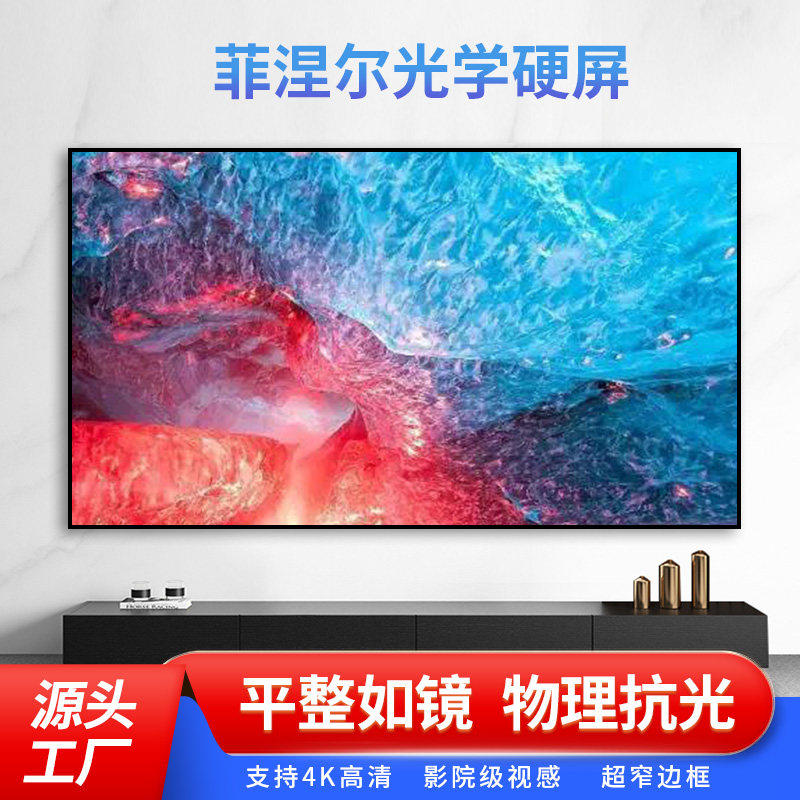 菲涅尔抗光幕布硬屏家用布幕超高清16:9幕布适用小米投影幕布 具体材质尺寸联系小店客服咨询