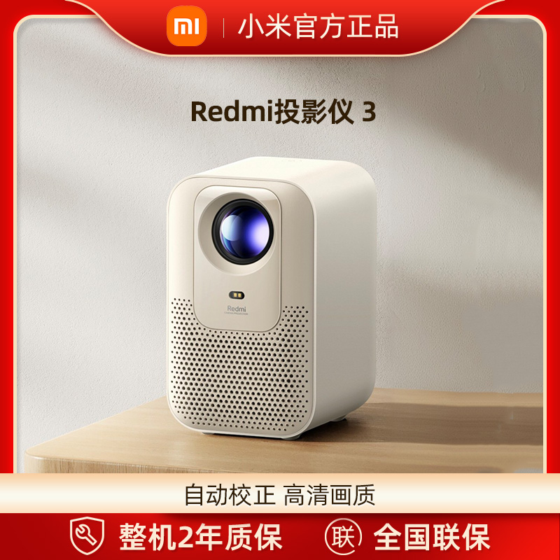 小米Redmi投影仪3沙色全向自动校正正品自动对焦避障1080P分辨率