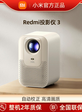 小米Redmi投影仪3沙色全向自动校正正品自动对焦避障1080P分辨率