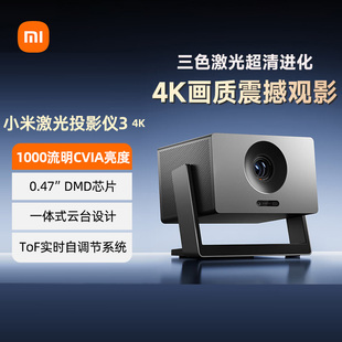 MIUI/小米 XMTYY03NKYSXiaomi激光投影仪 3 4K纯三色激光光源 小米澎湃智联 家用家庭影院