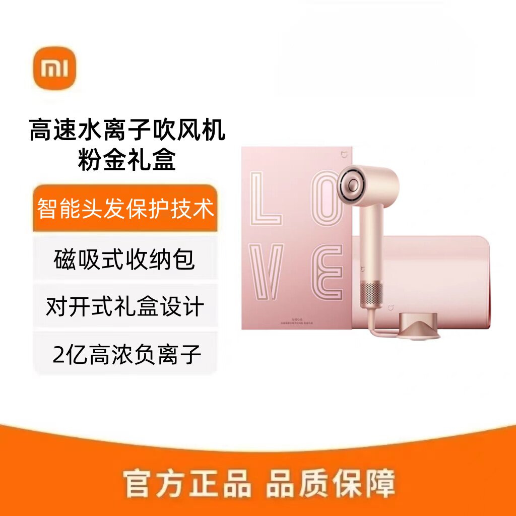 小米米家高速水离子吹风机粉金礼盒礼物家用护发风筒负离子电吹风