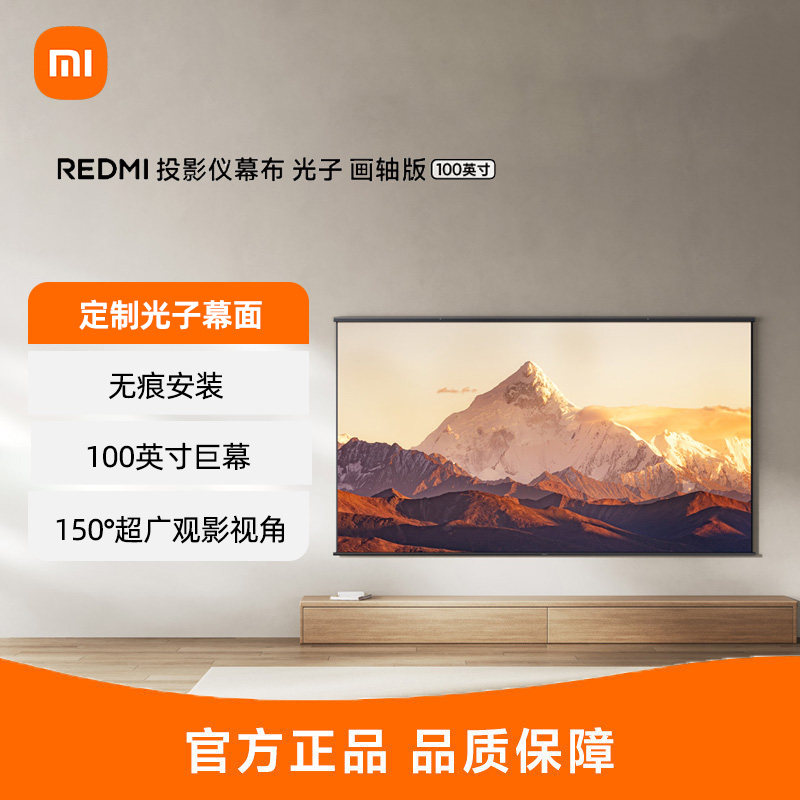 REDMI投影仪幕布 光子 画轴版 100英寸投影幕布8K超高清分辨率,影音电器,幕布,淘宝优惠券,粉丝福利购,淘宝优惠卷