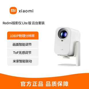 MIUI/小米RMTYYL01YS Redmi投影仪 Lite 版 云台套装高清画质自动校准无感对焦学生投影机宿舍酒店民宿