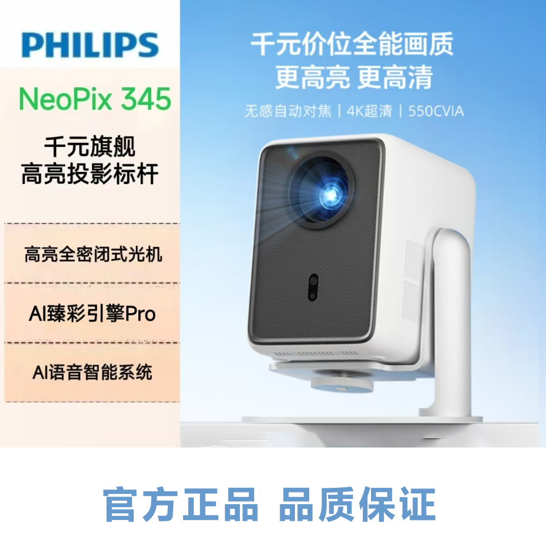 飞利浦NeoPix 345投影仪家用 智能便携式卧室手机游戏投影电视（真1080P分辨率 家庭影院）门店样机