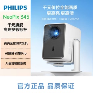 飞利浦NeoPix 345投影仪家用 智能便携式卧室手机游戏投影电视（真1080P分辨率 家庭影院）门店样机