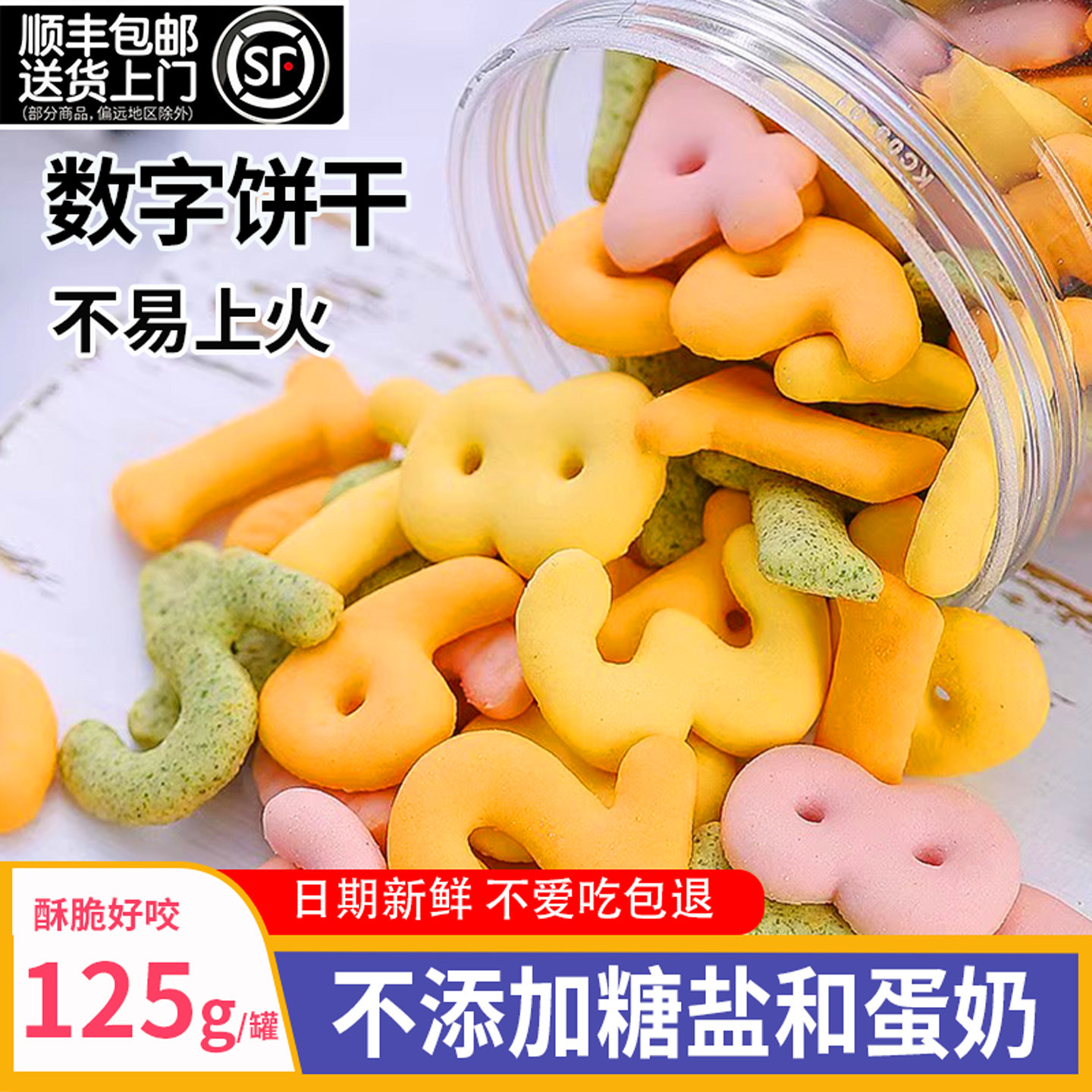 顺丰包邮儿童数字饼干无添加糖宝宝零食送一2岁婴儿婴幼儿辅食谱