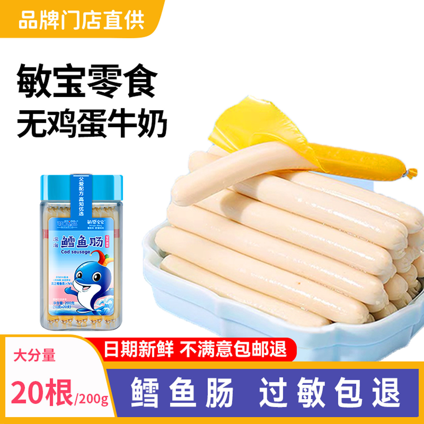 过敏宝宝鳕鱼肠儿童无添加小麦蛋奶零食送1一2婴儿婴幼儿辅食食谱