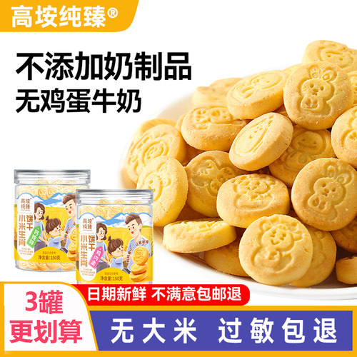 无鸡蛋奶制品敏宝宝零食小米饼干