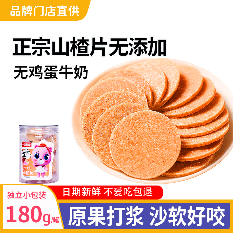 正宗山楂片无添加白砂糖宝宝零食