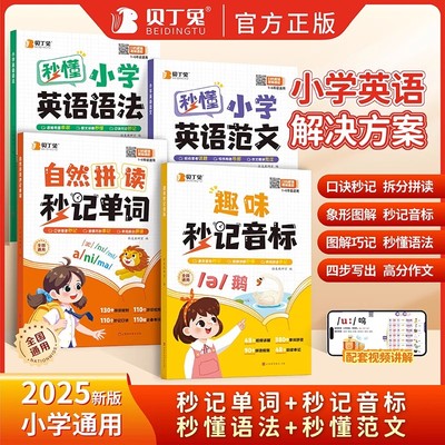 贝丁兔小学英语自然拼读秒记单词