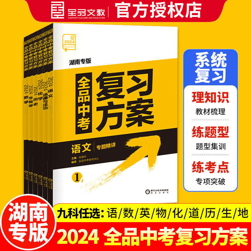 2024新版全品中考复习方案语文数学英语地理物理化学生物历史道德与法治湖南专版辅导书模拟真题中考试题总复习资料训练必刷题属于什么档次？