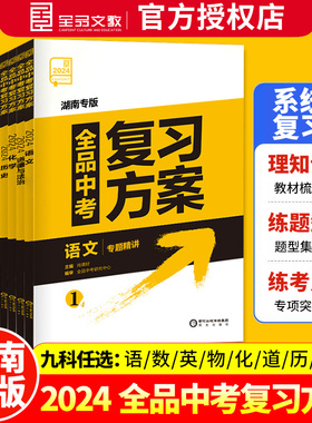 2024新版全品中考复习方案语文数学英语地理物理化学生物历史道德与法治湖南专版辅导书模拟真题中考试题总复习资料训练必刷题