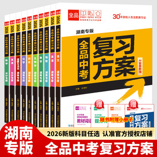 2026新版湖南/长沙专版全品中考复习方案语文数学英语地理湘教物理化学生物历史道德与法治辅导书模拟中考真题总复习资料训练试题