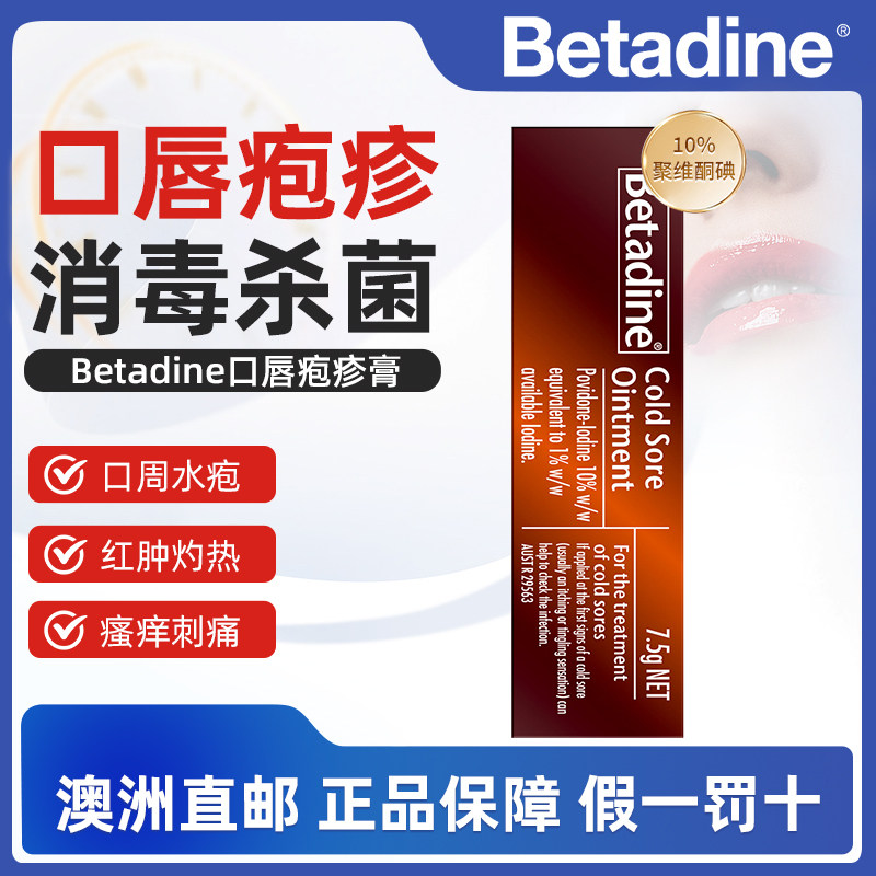 澳洲直邮Betadine必妥碘口唇疱疹膏嘴角上火起泡烂嘴快速杀菌冷疮
