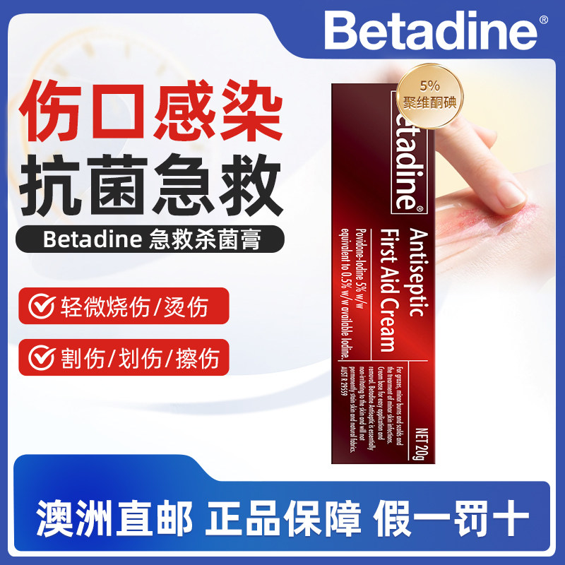 澳洲直邮必妥碘Betadine急救消毒膏杀菌皮肤伤口感染烧伤割擦伤