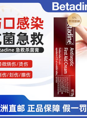 澳洲直邮必妥碘Betadine急救消毒膏杀菌皮肤伤口感染烧伤割擦伤
