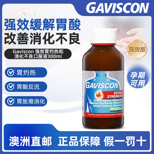 澳洲直邮Gaviscon嘉胃斯康强效口服液胃药胃酸烧心消化不良胃痛