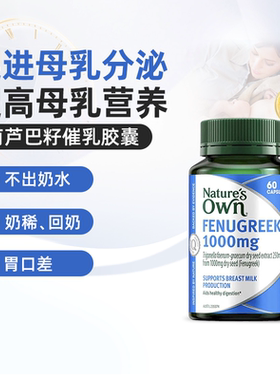 澳大利亚直邮Nature's Own葫芦巴籽催乳胶囊产后哺乳期催奶60粒