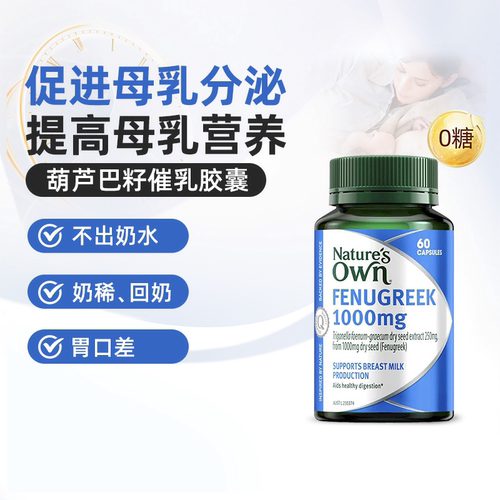 澳大利亚直邮Nature's Own葫芦巴籽催乳胶囊产后哺乳期催奶60粒