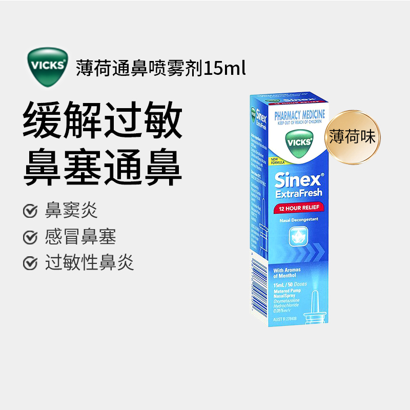 澳洲进口Vicks息可舒过敏鼻炎喷雾通鼻感冒鼻塞鼻痒喷嚏鼻涕15ml