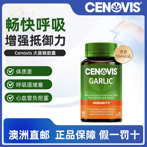 澳洲直邮Cenovis进口大蒜油提取物大蒜精软胶囊提高免疫力大蒜素