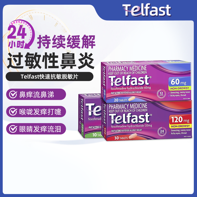 澳洲直邮Telfast快速抗过敏药鼻炎喷嚏眼痒荨麻疹盐酸非索非那定