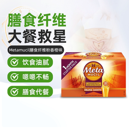 澳洲Metamucil美达施膳食纤维粉车前子无糖大餐救星阻断便携30袋