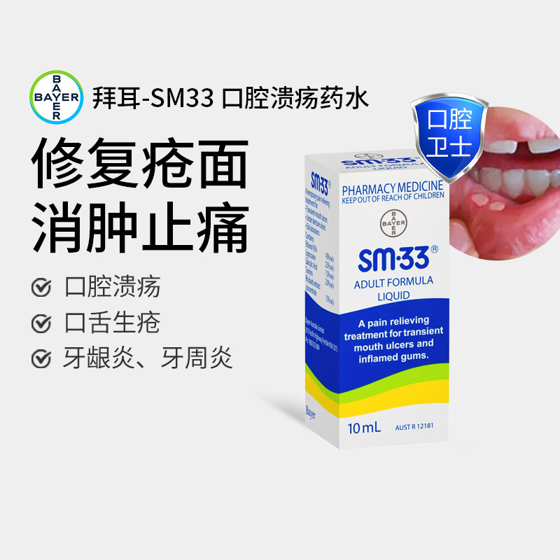 澳洲拜耳SM33口腔溃疡专用药上火口疮牙龈肿痛止痛消炎药水10ml