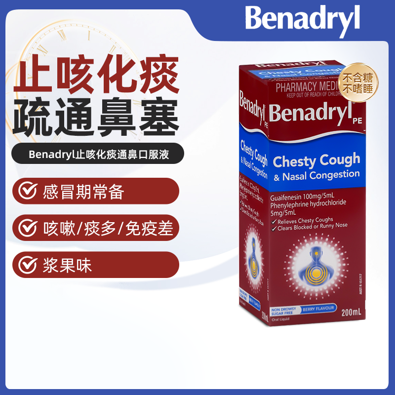 澳洲直邮Benadryl止咳化痰通鼻口服液愈创甘油醚咳嗽鼻塞浆果味