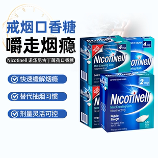 澳大利亚Nicotinell 诺华尼古丁薄荷口香糖缓解烟瘾辅助戒烟