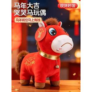 哭哭马公仔2026马年吉祥物笑笑马玩偶不开心马摆件马上有钱生肖马