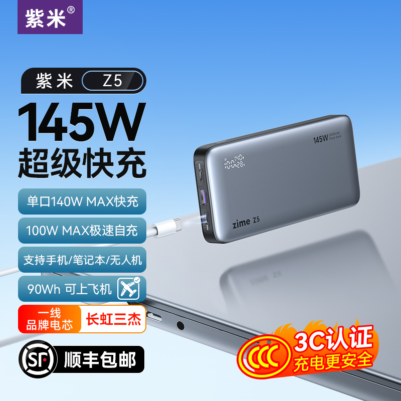 紫米Z5 3C认证145W大功率充电宝25000毫安140W超级快充100W适用苹果华为小米笔记本电脑无人机大容量移动电源