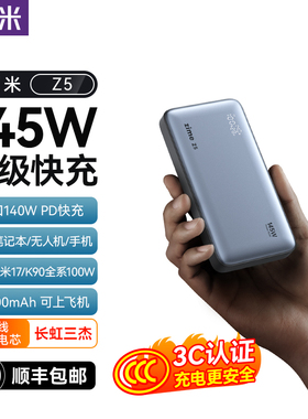 紫米Z5 145W大功率充电宝25000毫安140W超级快充100W适用苹果笔记本电脑无人机3C认证可上飞机大容量移动电源