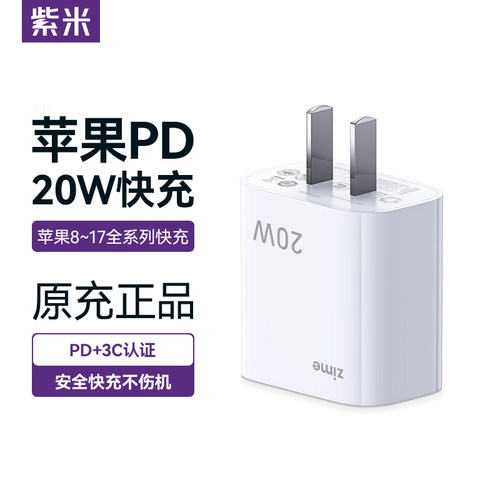 紫米正品20W充电器适用苹果8-17
