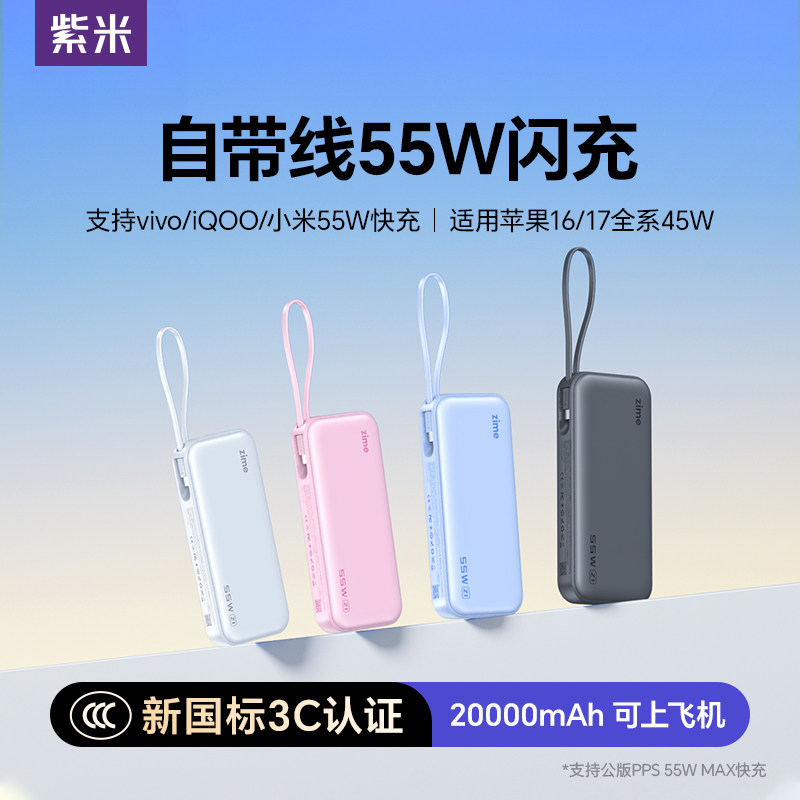 【3C认证可上飞机】紫米55W自带线充电宝20000毫安大容量45W超级快充2026新款适用苹果小米vivo手机移动电源