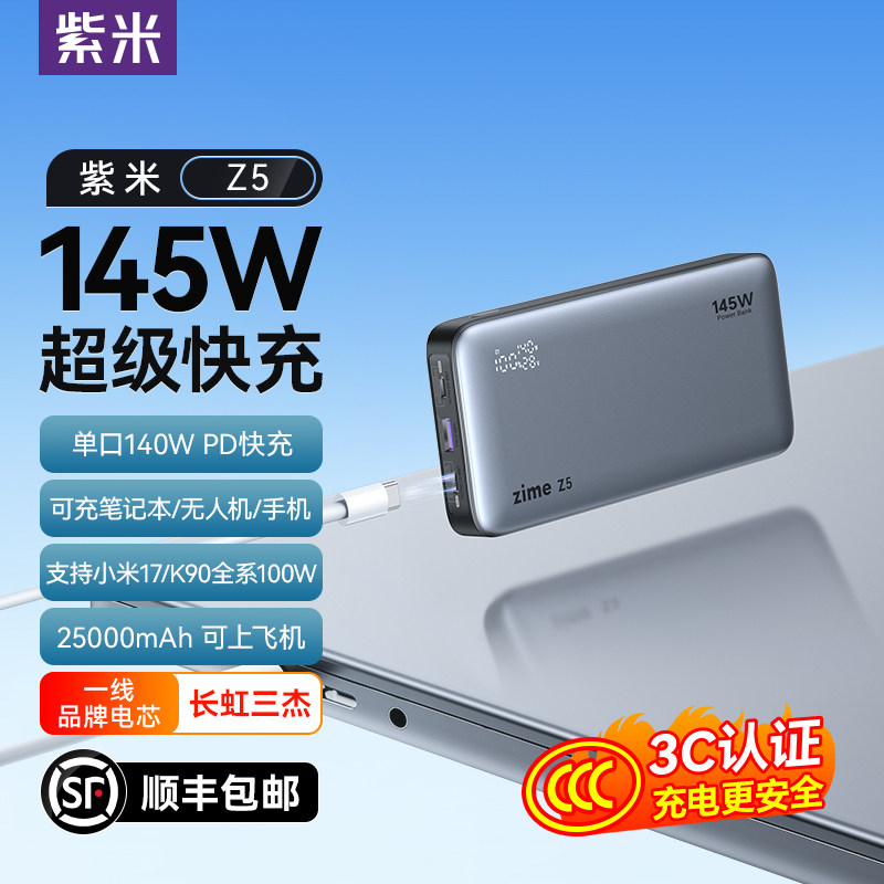 【3C认证可上飞机】紫米Z5大功率充电宝25000毫安140W超级快充100W大容量适用小米笔记本电脑无人机移动电源