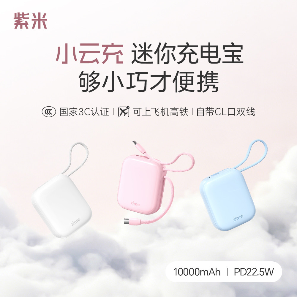 紫米小云充自带线充电宝3C认证可上飞机10000毫安超薄小巧便携迷你22.5W超级快充PD适用苹果华为小米移动电源