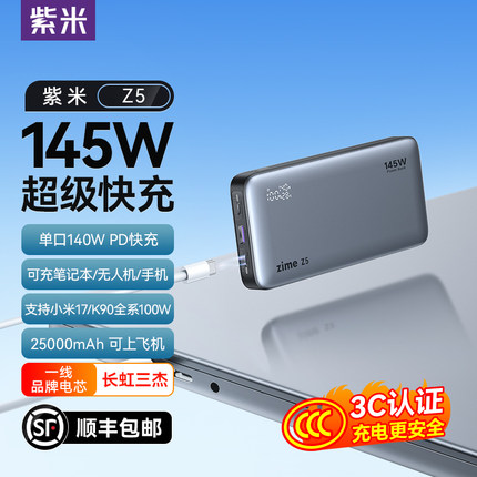 【3C认证可上飞机】紫米Z5大功率充电宝25000毫安140W超级快充100W大容量适用小米笔记本电脑无人机移动电源