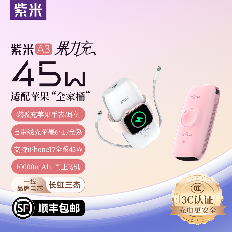 【国家3C认证】紫米A3磁吸充电宝