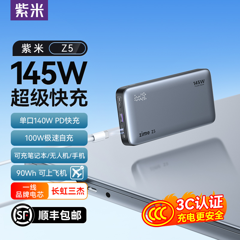 紫米Z5 3C认证可上飞机大功率充电宝25000毫安140W超级快充100W适用苹果华为笔记本电脑无人机大容量移动电源