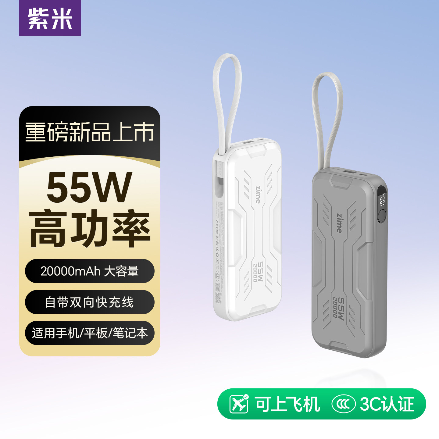 【3C认证】紫米55W自带线充电宝