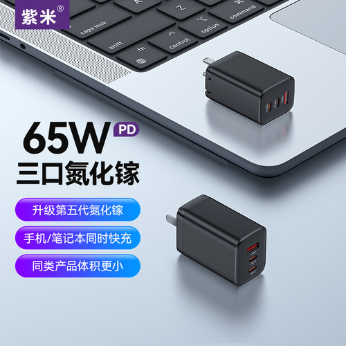 紫米65W氮化镓PD快充三口充电器