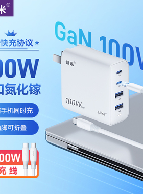 紫米正品100W氮化镓充电器多口PD快充插头适用华为小米苹果iPhone17/16手机Macbook笔记本电脑iPad充电头65W
