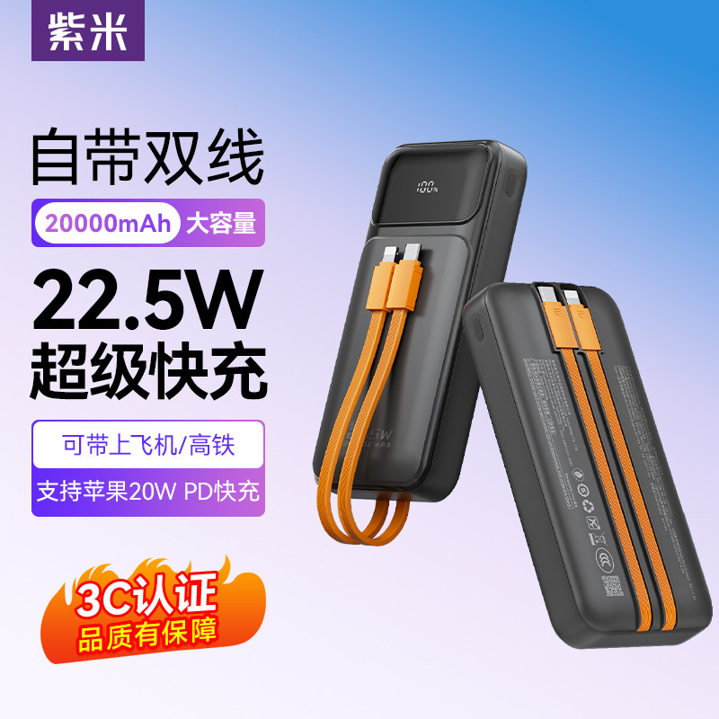 【国家3C认证】紫米充电宝20000毫安自带线22.5W超级快充双向闪充适用华为苹果小米手机专用超大容量移动电源