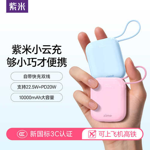紫米迷你充电宝自带双线10000mAh